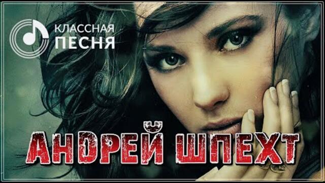 Андрей Шпехт - Весенний сон