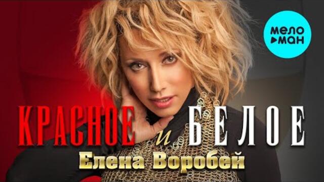 Елена Воробей – Красное и белое