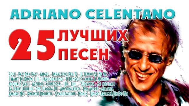 Adriano Celentano. Лучшее
