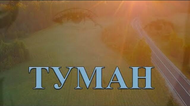 Сергей Одинцов   -   ТУМАН