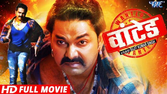 WANTED - वांटेड | Pawan Singh | Bhojpuri Full Movie | Mani Bhatacharya, Amrita Acharya - Full FIlm