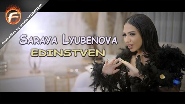 Saraya Lyubenova - EDINSTVEN