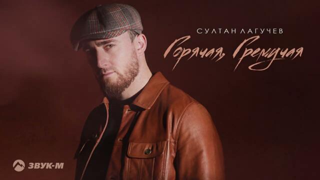 Султан Лагучев - Горячая, гремучая