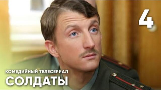 Сериал СОЛДАТЫ. 8 Сезон. 4 Серия (Командир части песочит своих подчиненных)