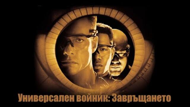 Универсален войник: Завръщането - БГ аудио (BG audio) HD