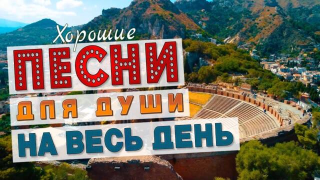 ХОРОШИЕ ПЕСНИ НА ВЕСЬ ДЕНЬ 💥 СЛУШАЙ И КАЙФУЙ