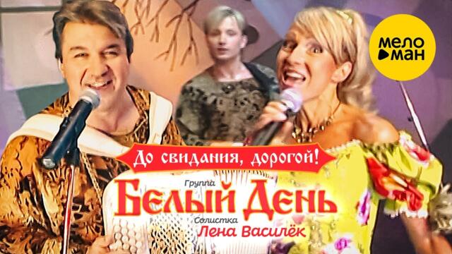 Белый день и Лена Василёк - До свидания, дорогой!