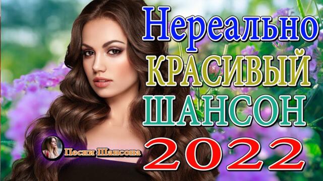 Сборник Обалденные красивые песни для души! Новинка Шансон2022 🚘  Хиты Шансона