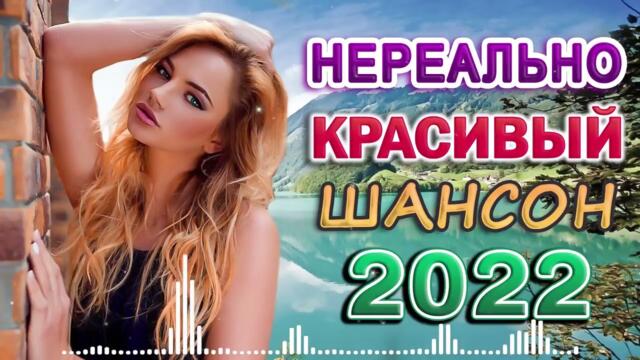 САМЫЕ ШИКАРНЫЕ ХИТЫ ШАНСОНА  2022 -  САМЫЕ НОВЫЕ ПЕСНИ  САМЫЕ НОВЫЕ ХИТЫ