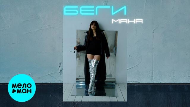 МАНА - Беги