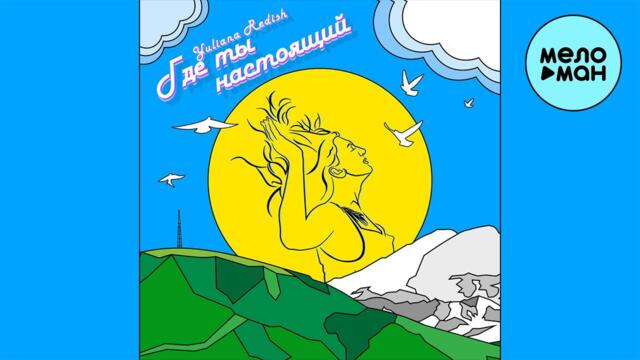 Yuliana Redish   Где ты настоящий