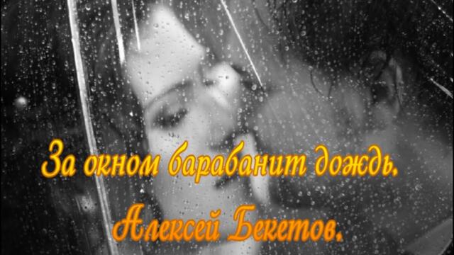 Алексей Бекетов    -   За окном барабанит дождь