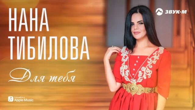 Нана Тибилова - Для тебя