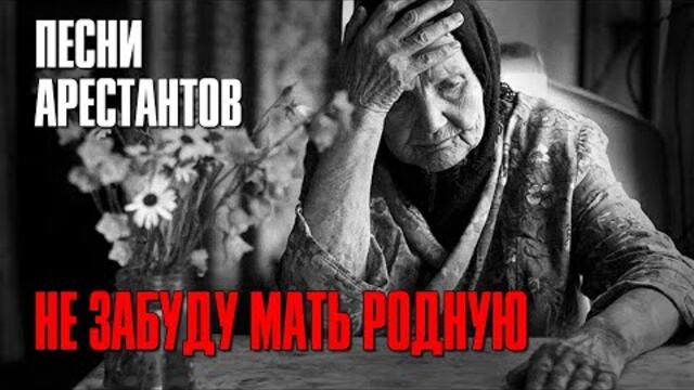 НЕ ЗАБУДУ МАТЬ РОДНУЮ / Песни арестантов / Русский Шансон