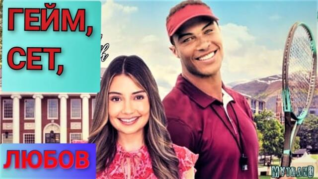 Гейм, сет, любов BG Audio (романтичен)