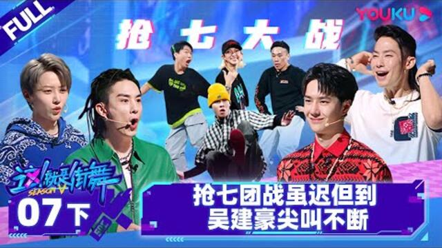 Non-sub【这！就是街舞 第五季 Street Dance of China S5】EP07下 | 抢七团战虽迟但到 吴建豪尖叫不断 |王一博/韩庚/李承铉/刘雨昕/吴建豪| YOUKU SHOW