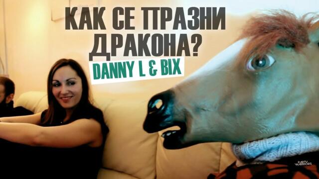 Danny L feat Bix - Как Се Празни Дракона (Official Music Video) Party Warriors
