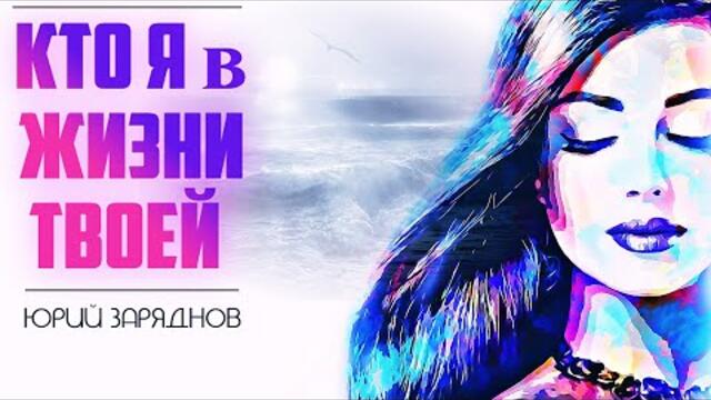 Юрий Заряднов  - Кто я в жизни твоей