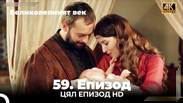 Великолепният век 59. Eпизод 4K