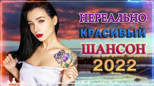 САМЫЕ ШИКАРНЫЕ ХИТЫ ШАНСОНА ✪ 2022 ✪ САМЫЕ НОВЫЕ ПЕСНИ - ПРОСТО НАСЛАЖДЕНИЕ