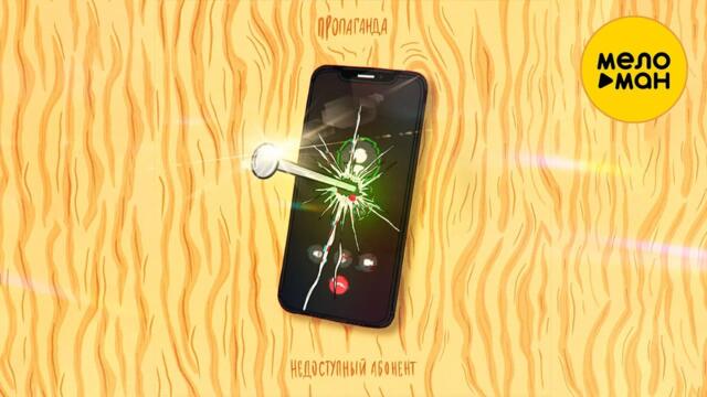 Пропаганда - Недоступный Абонент