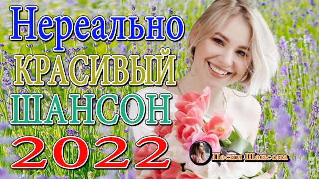 Зажигательные песни 💎 Хиты Шансона 2022!