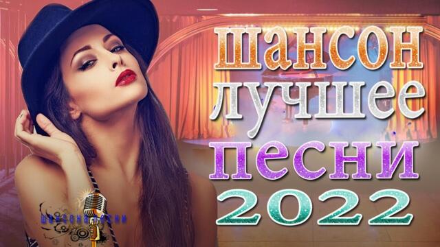 МУЗЫКАЛЬНЫЙ РАСКАРДАШ 🔥 НОВАЯ ДИСКОТЕКА ШАНСОНА WLV 🔥КРАСИВЫЕ ПЕСНИ 🔥ТОП 30 ШАНСОН !ХИТЫ