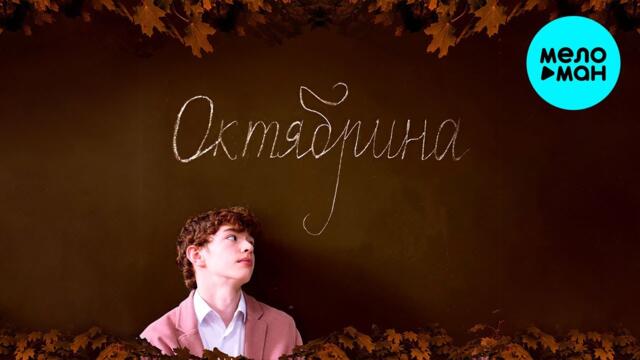 Феодор - Октябрина