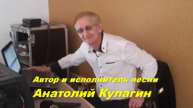 Анатолий Кулагин   -   КОСТЁР