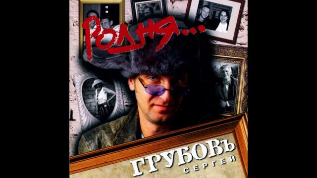 Сергей Грубов  -  Родня