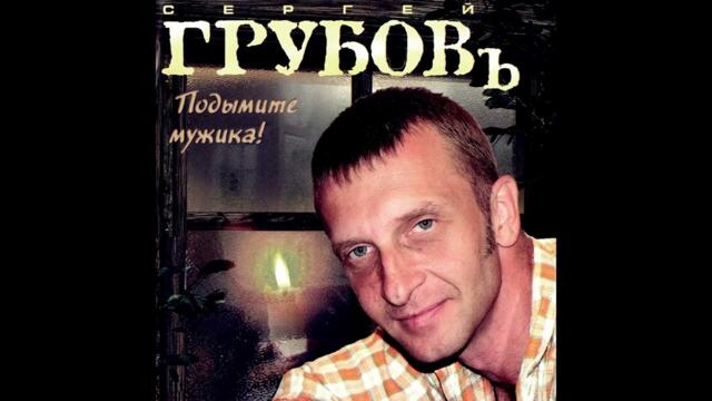 Сергей Грубов  -  Подымите мужика