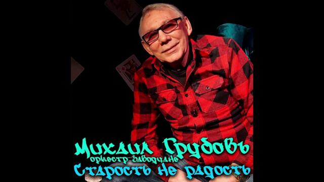 Михаил Грубов  -  Старость не радость