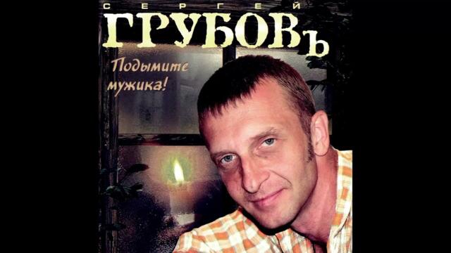 Сергей Грубов  -  Годы молодые