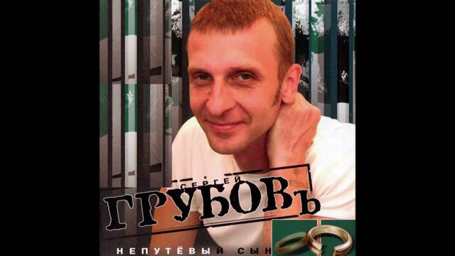 Сергей Грубов  -  Неудачи