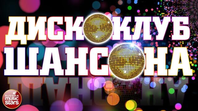 ДИСКОКЛУБ ШАНСОНА ❂ ЛУЧШИЕ ТАНЦЕВАЛЬНЫЕ ХИТЫ ❂ ТАНЦУЮТ ВСЕ!