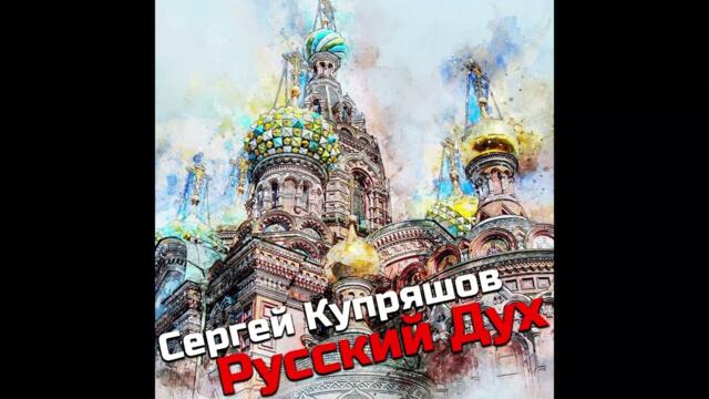 Сергей Купряшов  -  Русский дух