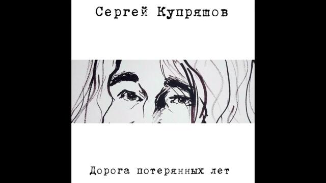 Сергей Купряшов  -  Кончается всё