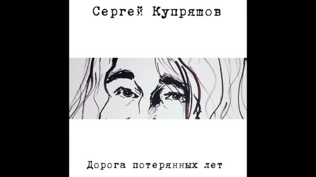 Сергей Купряшов  -  Ветер