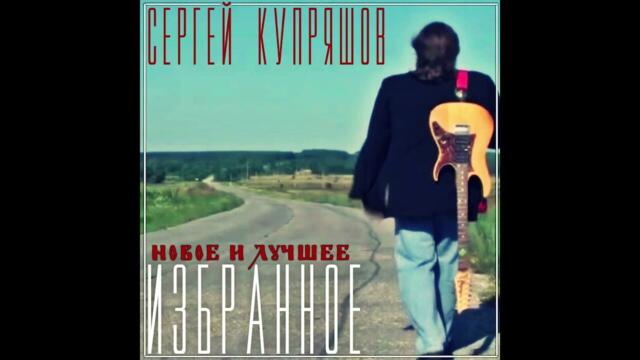 Сергей Купряшов  -  Стюардесса