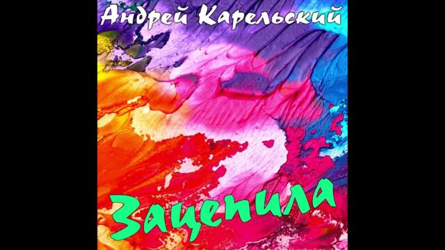 Андрей Карельский  -  Зацепила