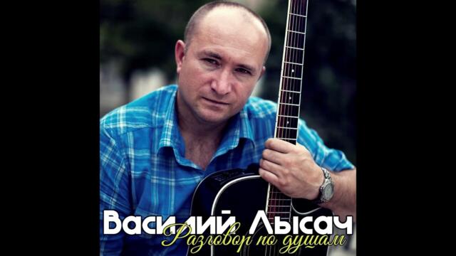 Василий Лысач  -  Подарок