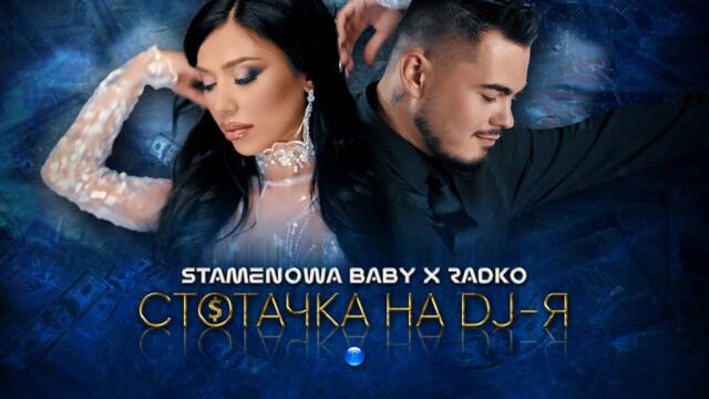 STAMENOWA BABY & RADKO -  Стотачка на DJ-я • 2022