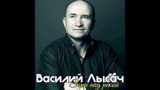 Василий Лысач  -  Протяну ладони к небу