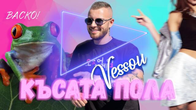 VESSOU - КЪСАТА ПОЛА [Official Video 2022]