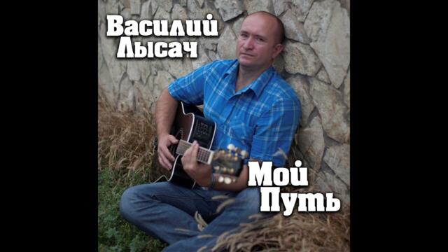 Василий Лысач  -  Разговор по душам
