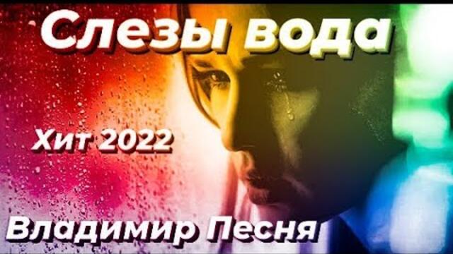 Владимир Песня - Слезы Вода