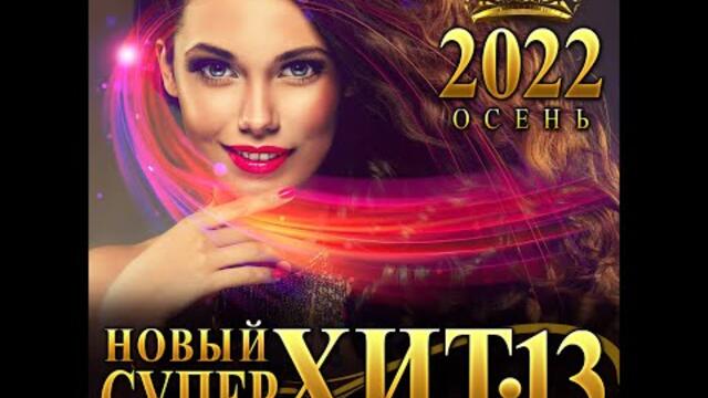 Сборник Новый Супер Хит