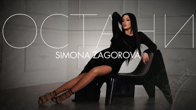 SIMONA ZAGOROVA   -   ОСТАНИ
