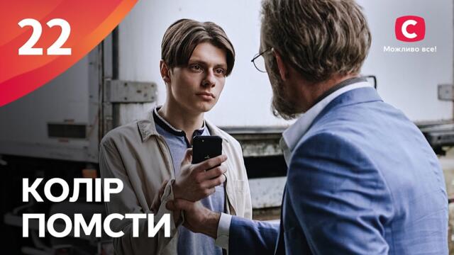 ВЫДАЕТ СЕБЯ ЗА ДРУГУЮ РАДИ СПАСАНИЯ. Цвет мести 22 серия | МЕЛОДРАМА | ФИЛЬМ ПРО ЛЮБОВЬ | КИНО