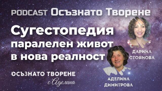 Podcast Осъзнато творене еп.38 | "Сугестопедия - паралелен живот в нова реалност"